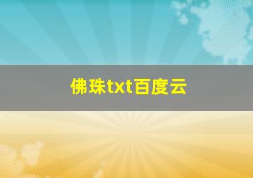 佛珠txt百度云