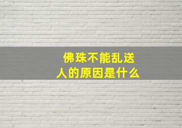 佛珠不能乱送人的原因是什么