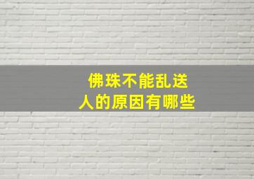 佛珠不能乱送人的原因有哪些