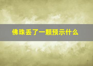 佛珠丢了一颗预示什么