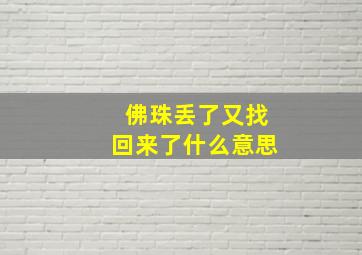 佛珠丢了又找回来了什么意思