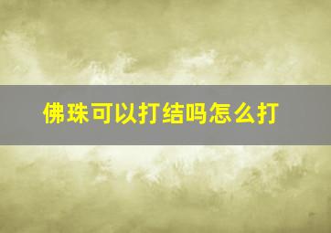 佛珠可以打结吗怎么打