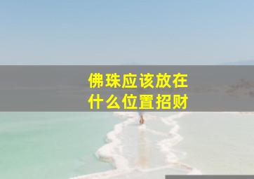 佛珠应该放在什么位置招财