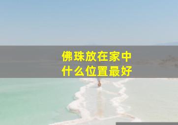 佛珠放在家中什么位置最好