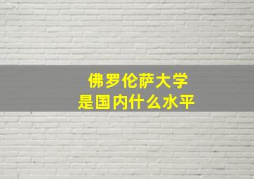 佛罗伦萨大学是国内什么水平