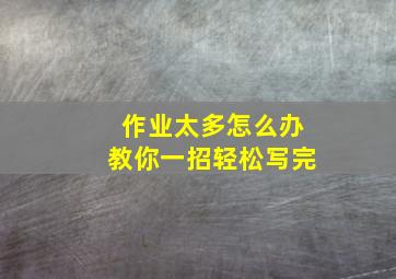 作业太多怎么办教你一招轻松写完