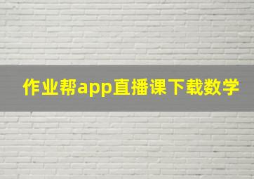 作业帮app直播课下载数学