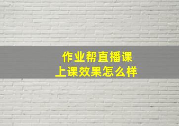 作业帮直播课上课效果怎么样