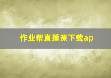 作业帮直播课下载ap