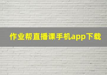 作业帮直播课手机app下载