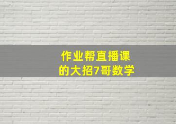 作业帮直播课的大招7哥数学