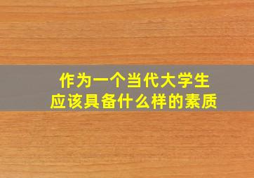 作为一个当代大学生应该具备什么样的素质