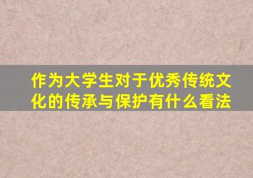 作为大学生对于优秀传统文化的传承与保护有什么看法