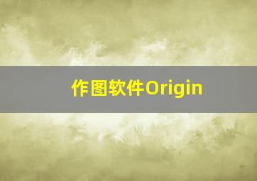 作图软件Origin