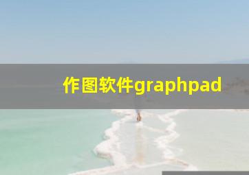 作图软件graphpad