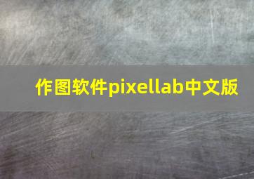 作图软件pixellab中文版