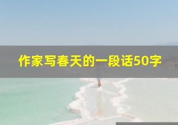 作家写春天的一段话50字