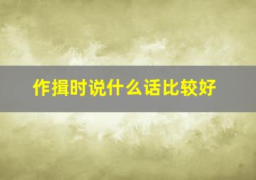 作揖时说什么话比较好