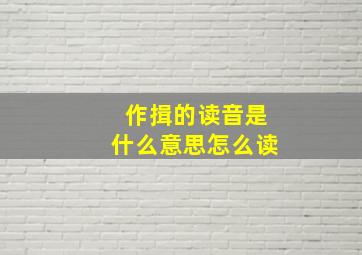 作揖的读音是什么意思怎么读