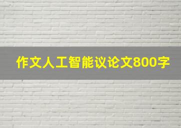 作文人工智能议论文800字