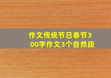 作文传统节日春节300字作文3个自然段