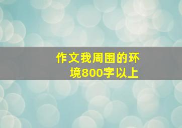 作文我周围的环境800字以上