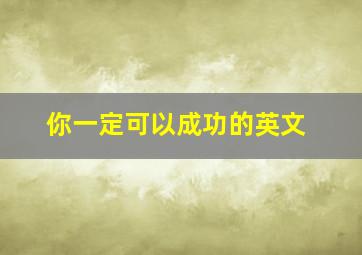 你一定可以成功的英文