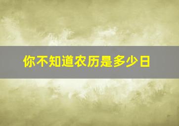 你不知道农历是多少日