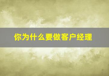 你为什么要做客户经理