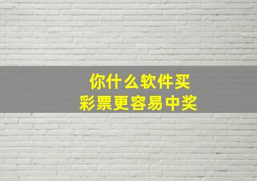 你什么软件买彩票更容易中奖