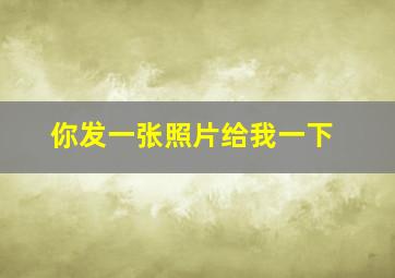 你发一张照片给我一下