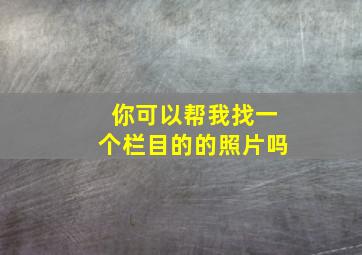 你可以帮我找一个栏目的的照片吗