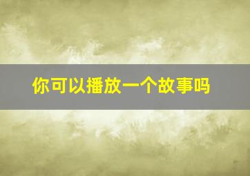 你可以播放一个故事吗