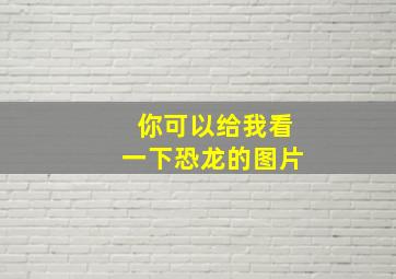 你可以给我看一下恐龙的图片