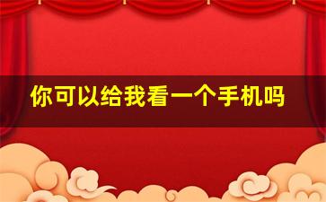 你可以给我看一个手机吗