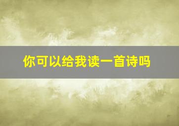 你可以给我读一首诗吗