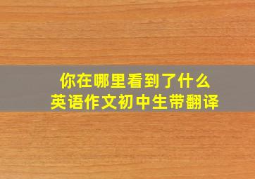 你在哪里看到了什么英语作文初中生带翻译