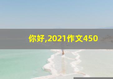 你好,2021作文450