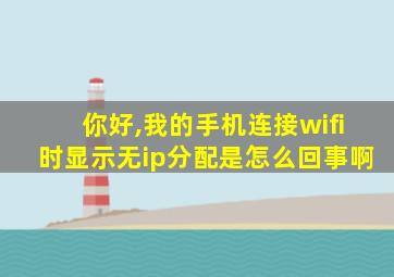 你好,我的手机连接wifi时显示无ip分配是怎么回事啊