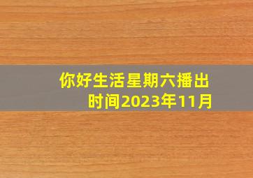 你好生活星期六播出时间2023年11月