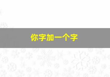 你字加一个字