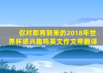 你对即将到来的2018年世界杯感兴趣吗英文作文带翻译