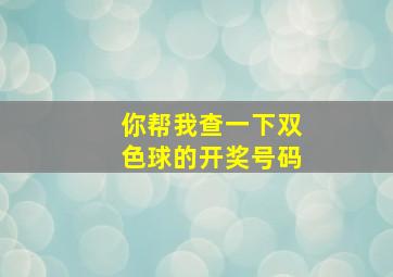 你帮我查一下双色球的开奖号码