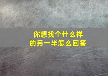 你想找个什么样的另一半怎么回答