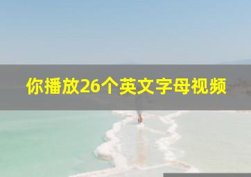 你播放26个英文字母视频