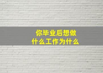 你毕业后想做什么工作为什么