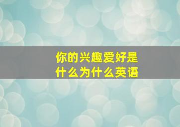 你的兴趣爱好是什么为什么英语