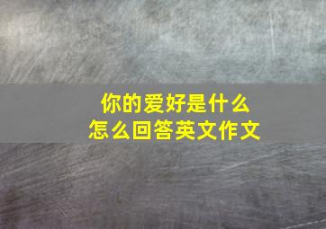 你的爱好是什么怎么回答英文作文