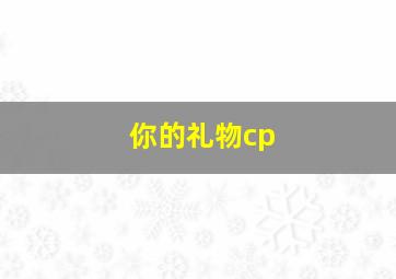 你的礼物cp