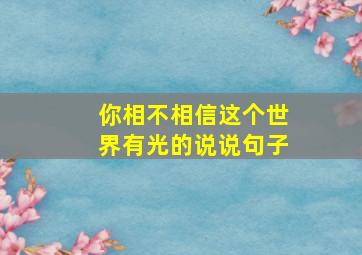 你相不相信这个世界有光的说说句子